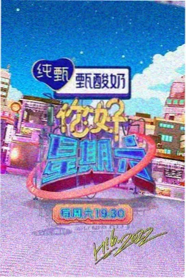 秋霞2023 访谈综艺老友重聚计划海报