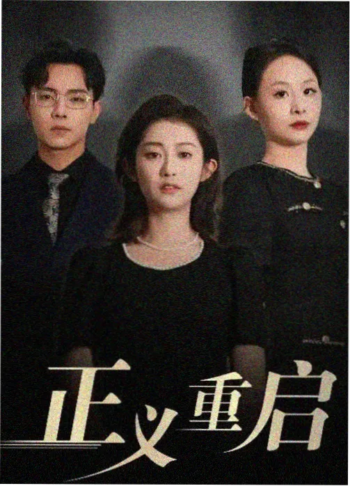秋霞2023 职场群像剧白露未晞海报